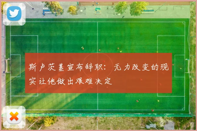 斯卢茨基宣布辞职：无力改变的现实让他做出艰难决定