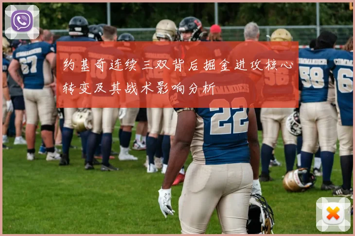 约基奇连续三双背后掘金进攻核心转变及其战术影响分析