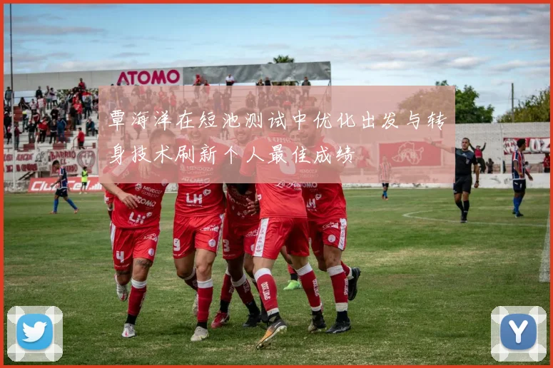 覃海洋在短池测试中优化出发与转身技术刷新个人最佳成绩