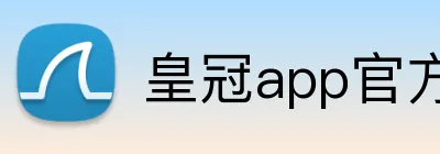 皇冠app官方登录入口 Logo